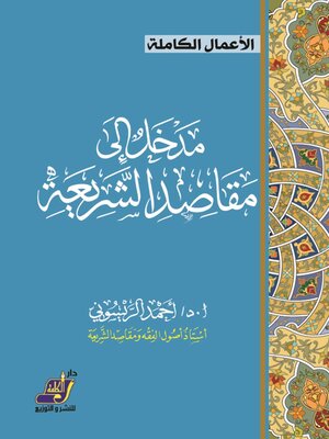 cover image of مدخل إلى مقاصد الشريعة